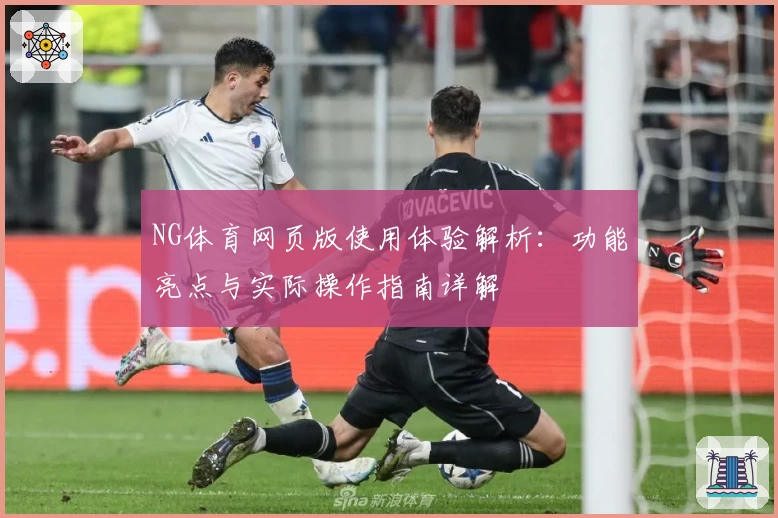 NG体育网页版使用体验解析：功能亮点与实际操作指南详解